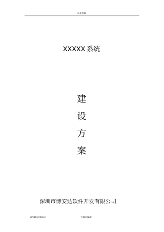 软件系统建设方案设计通用模版