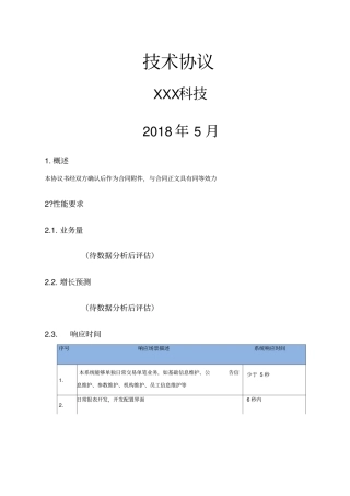 软件系统技术协议