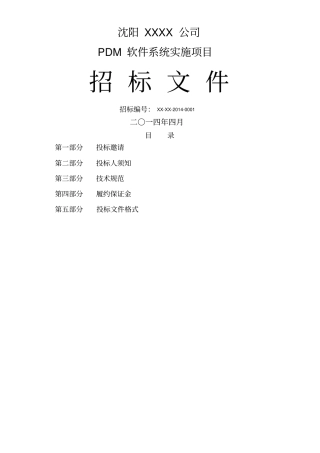 软件系统招标文件及评标标准