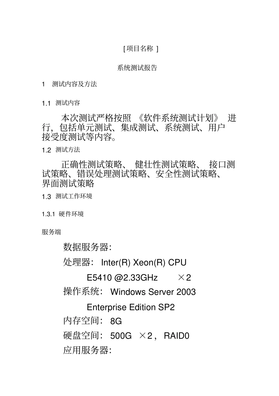 软件系统测试报告模板_第2页