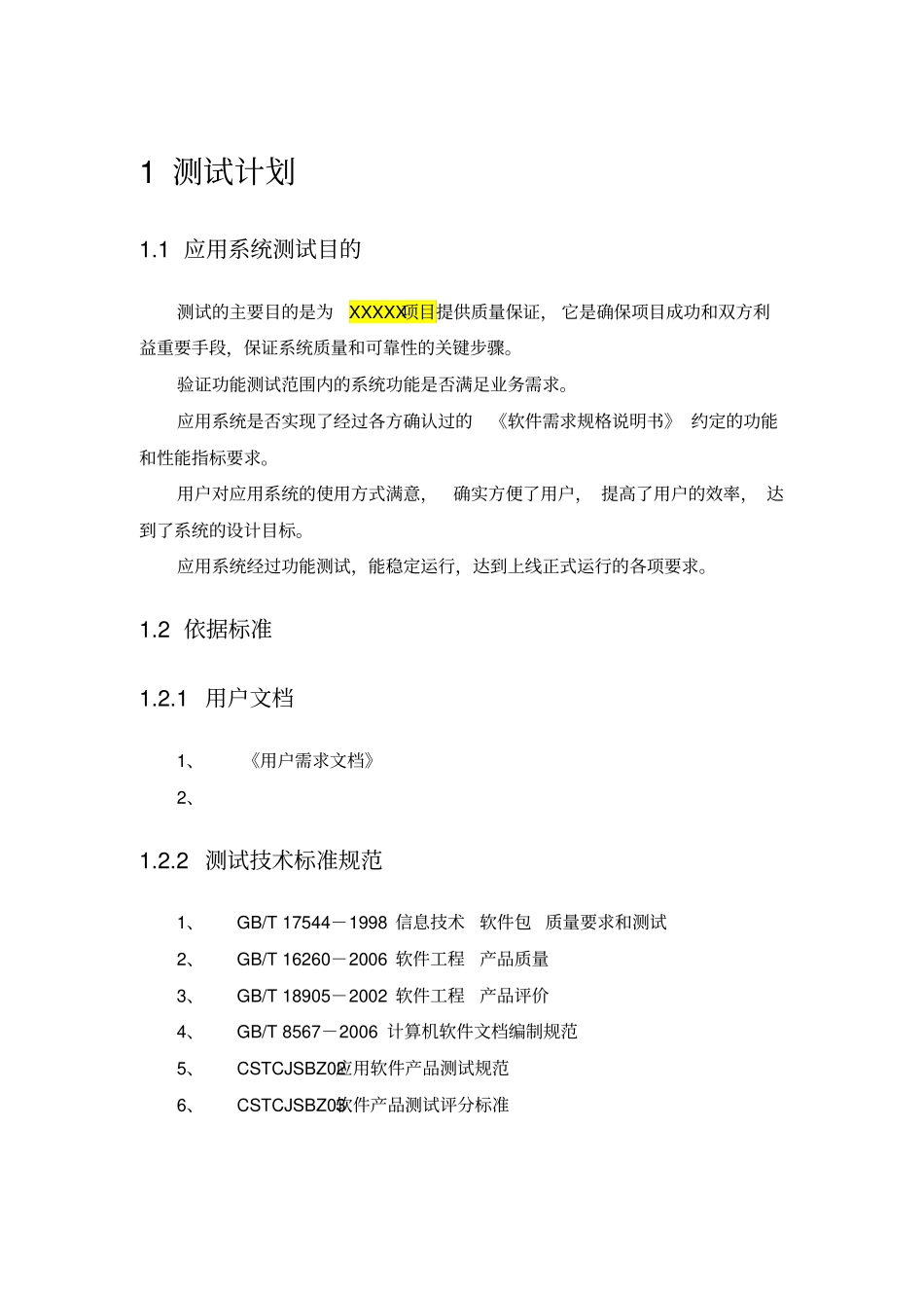 软件系统测试方案模板_第2页