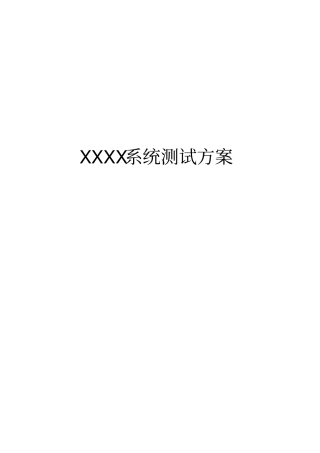 软件系统测试方案模板