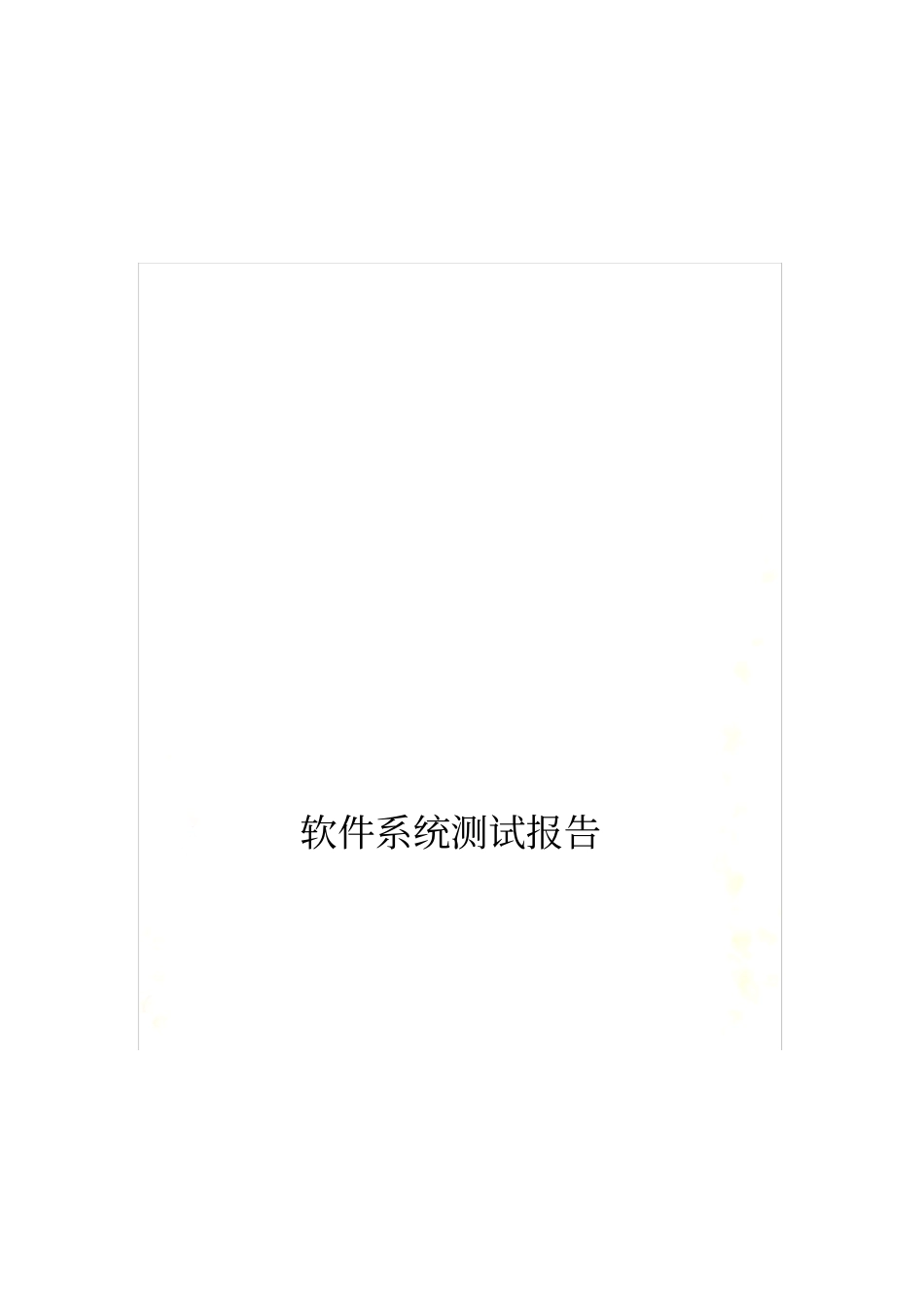 软件系统测试报告通用模板_第2页