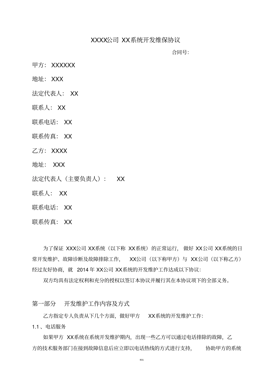 软件系统维保协议示范_第1页