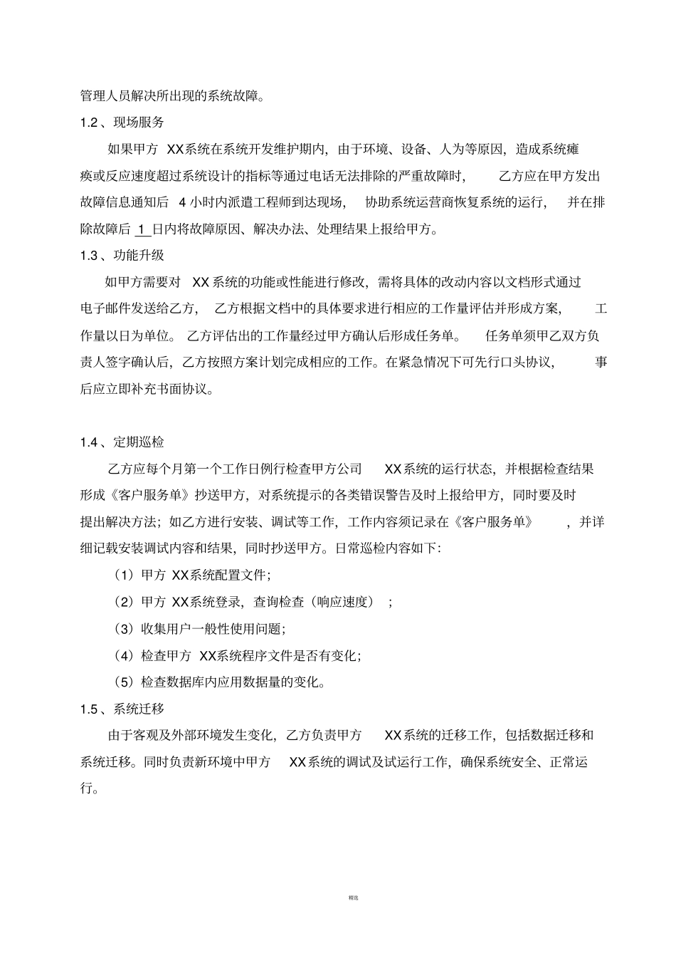 软件系统维保协议示范_第2页