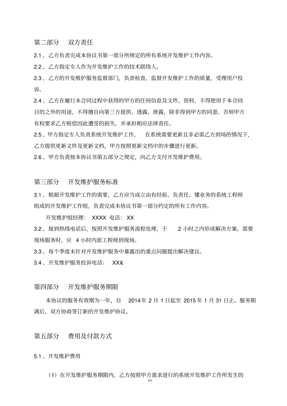 软件系统维保协议示范_第3页