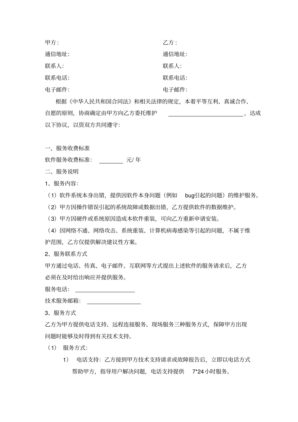 软件系统维护服务合同_第2页