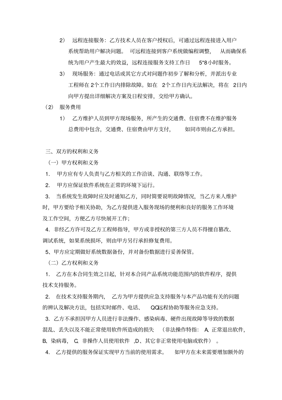 软件系统维护服务合同_第3页