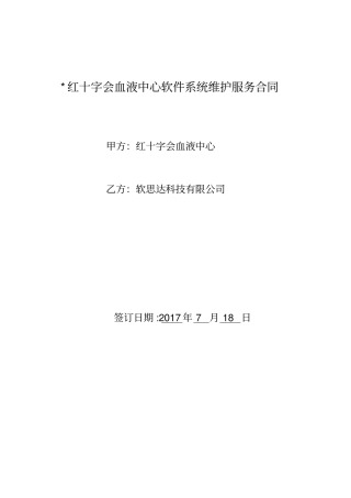 软件系统维护服务合同
