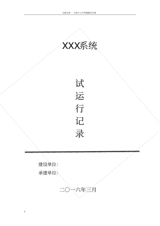 软件系统试运行记录