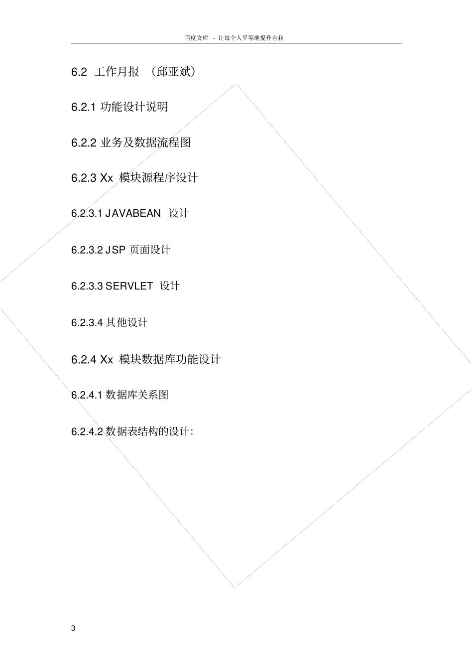软件系统详细设计说明书文档模板_第3页