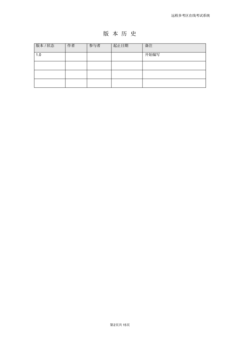 软件系统详细设计说明书模板-软件系统说明书模板_第2页