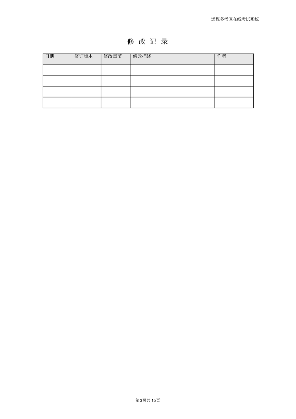 软件系统详细设计说明书模板-软件系统说明书模板_第3页