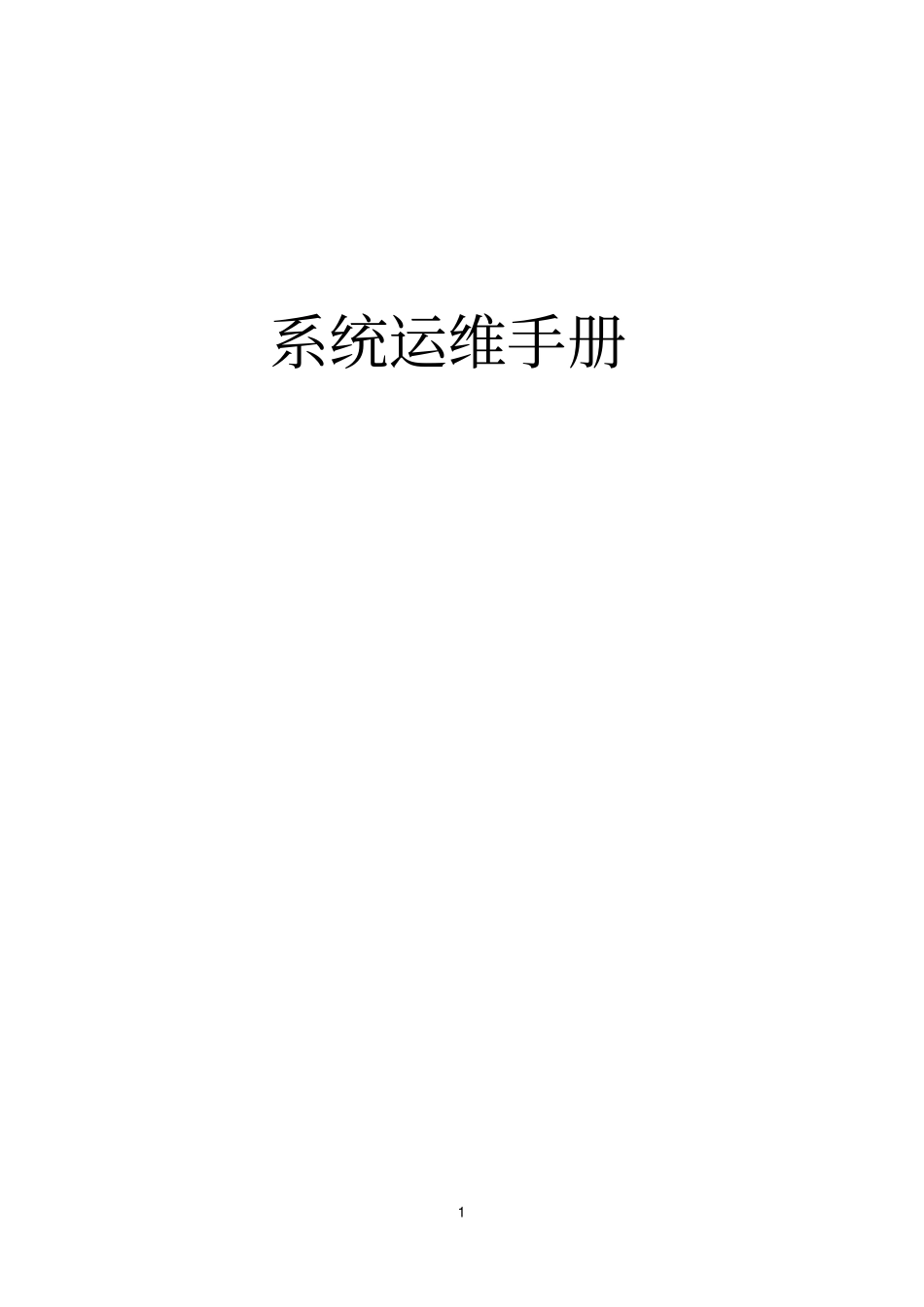 软件系统运维手册_第1页