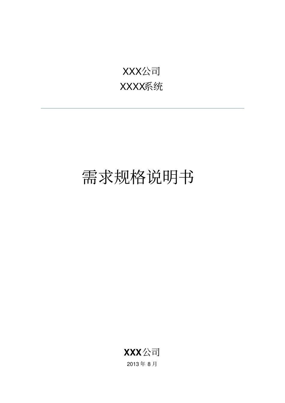 软件系统需求规格说明书范文格式资料_第1页