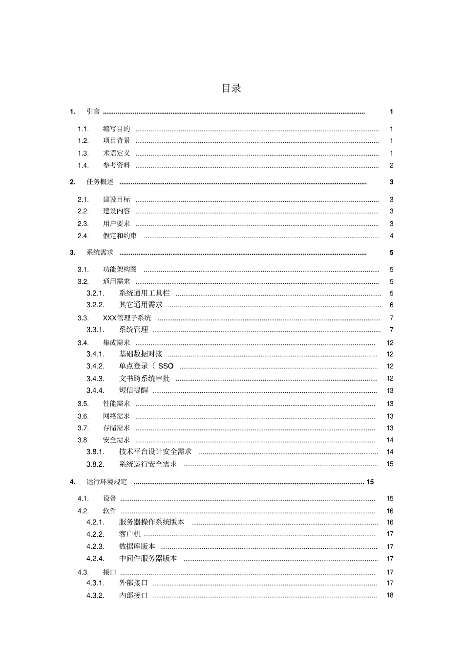 软件系统需求规格说明书范文格式资料_第3页