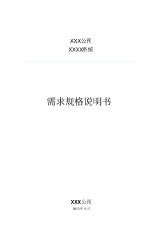 软件系统需求规格说明书范文格式资料