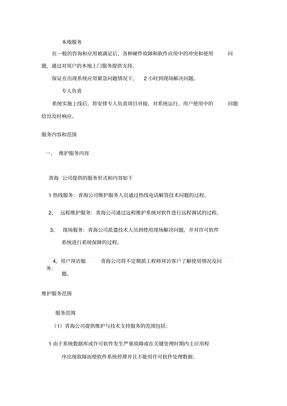 软件维护及售后承诺_第2页