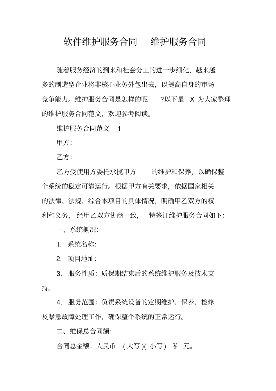 软件维护服务合同维护服务合同_第1页