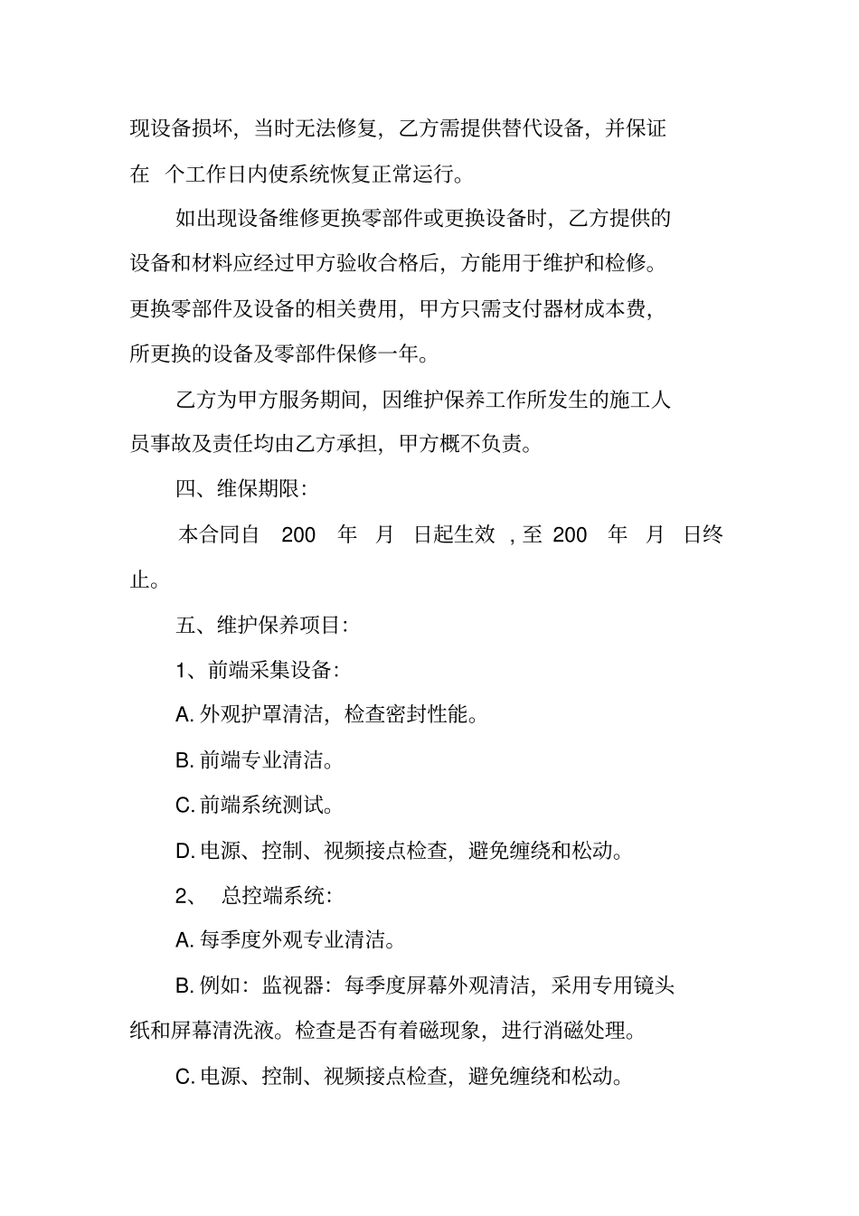 软件维护服务合同维护服务合同_第3页