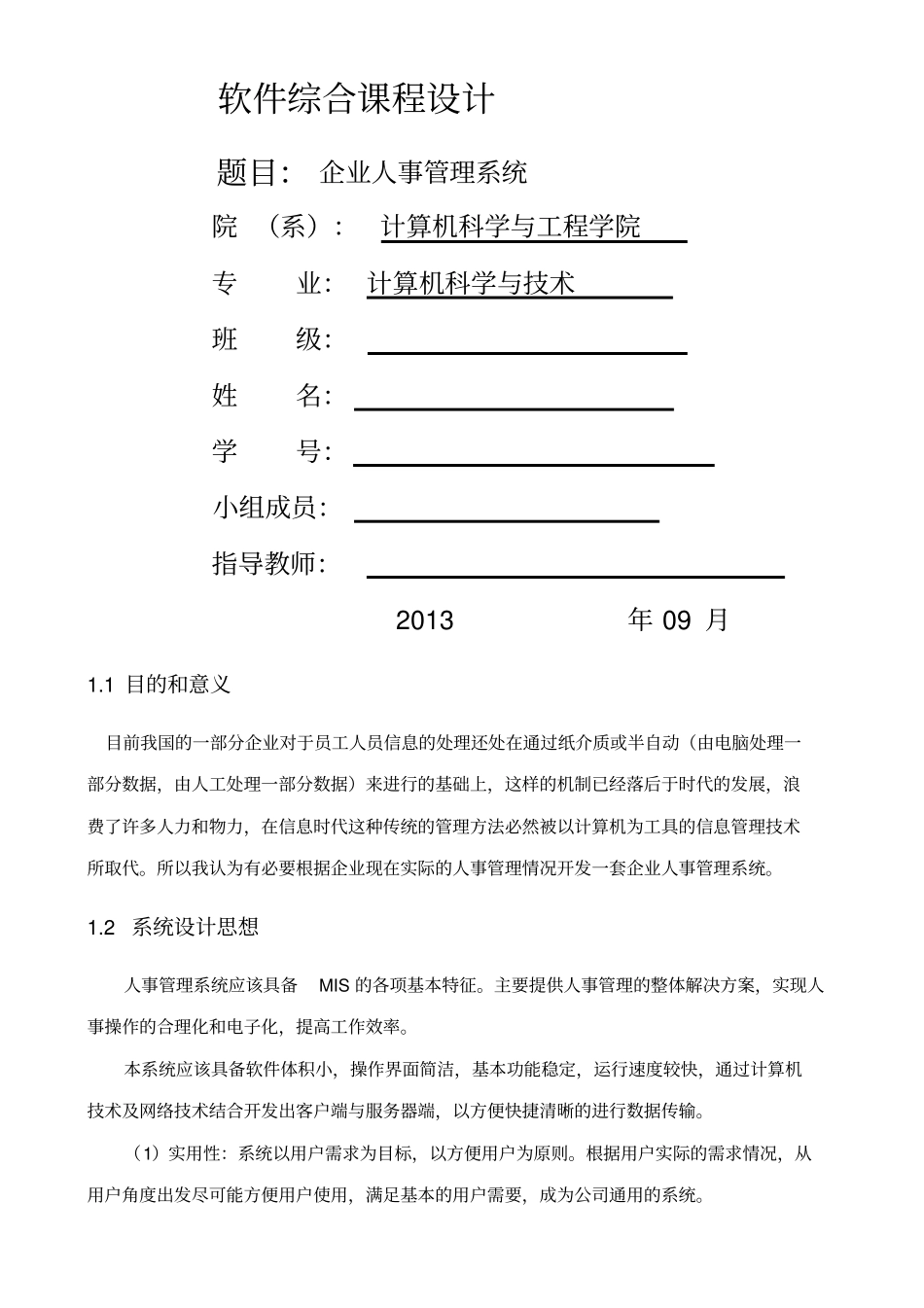 软件综合课程设计企业人事管理系_第1页