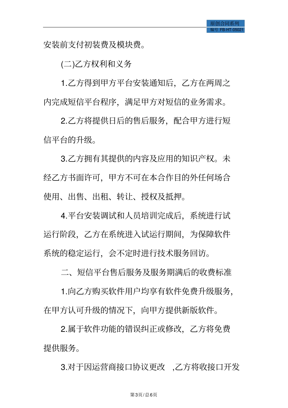 软件维护合同模板标准版_第3页