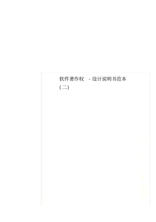 软件著作权-设计说明书范本二
