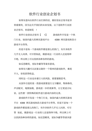 软件行业创业企划书
