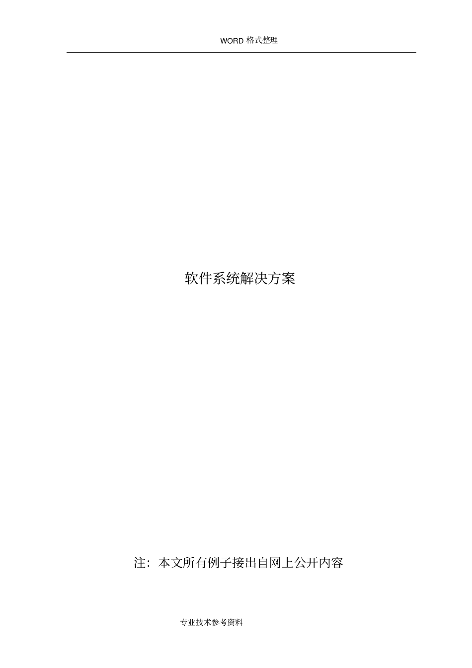 软件解决实施方案文档模板_第1页