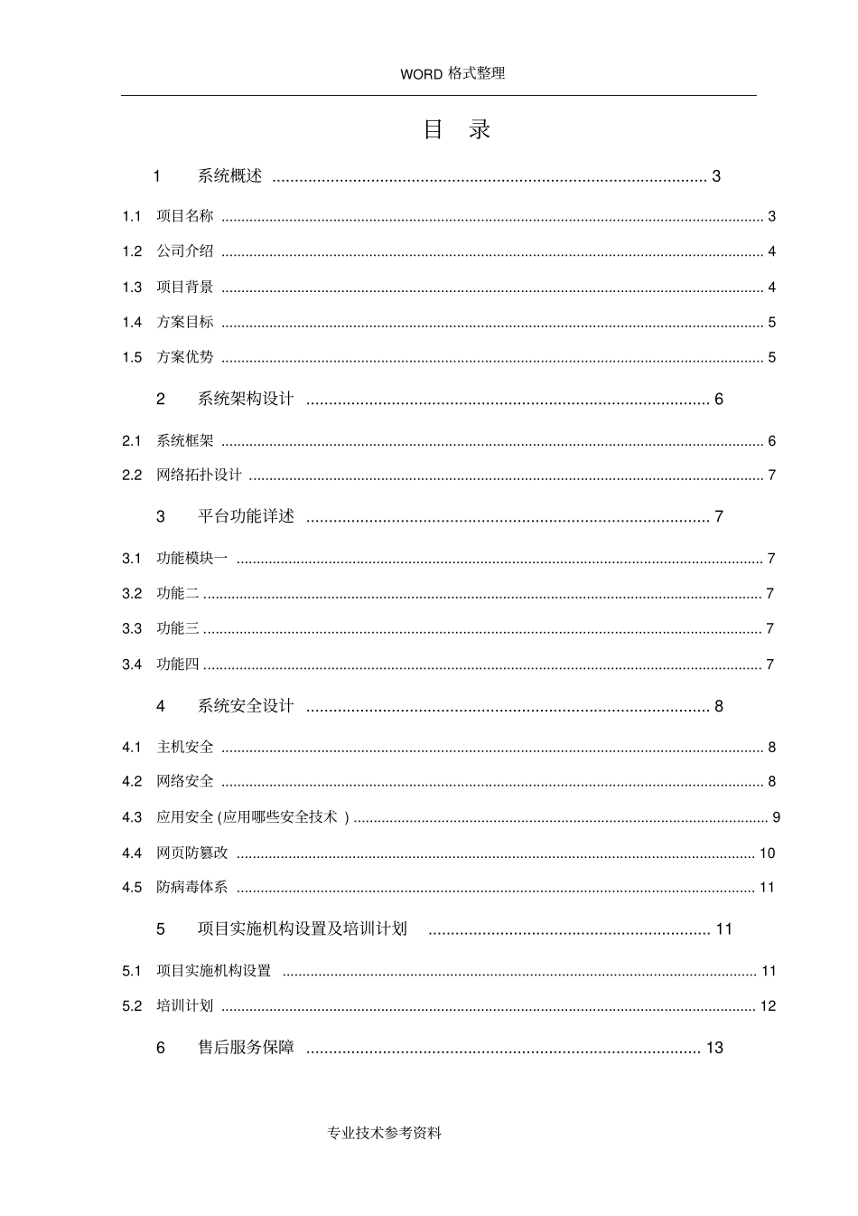 软件解决实施方案文档模板_第2页