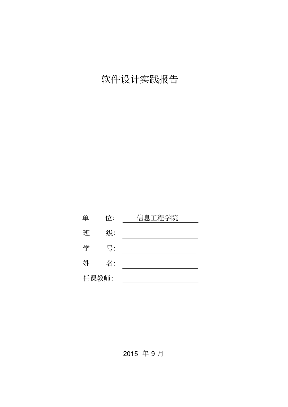 软件设计实践文档资料_第1页