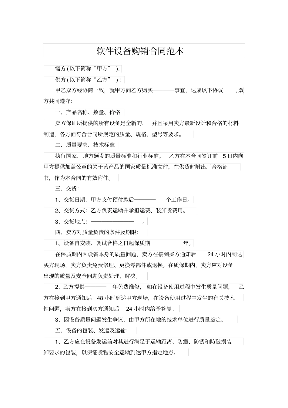 软件设备购销合同范本_第1页