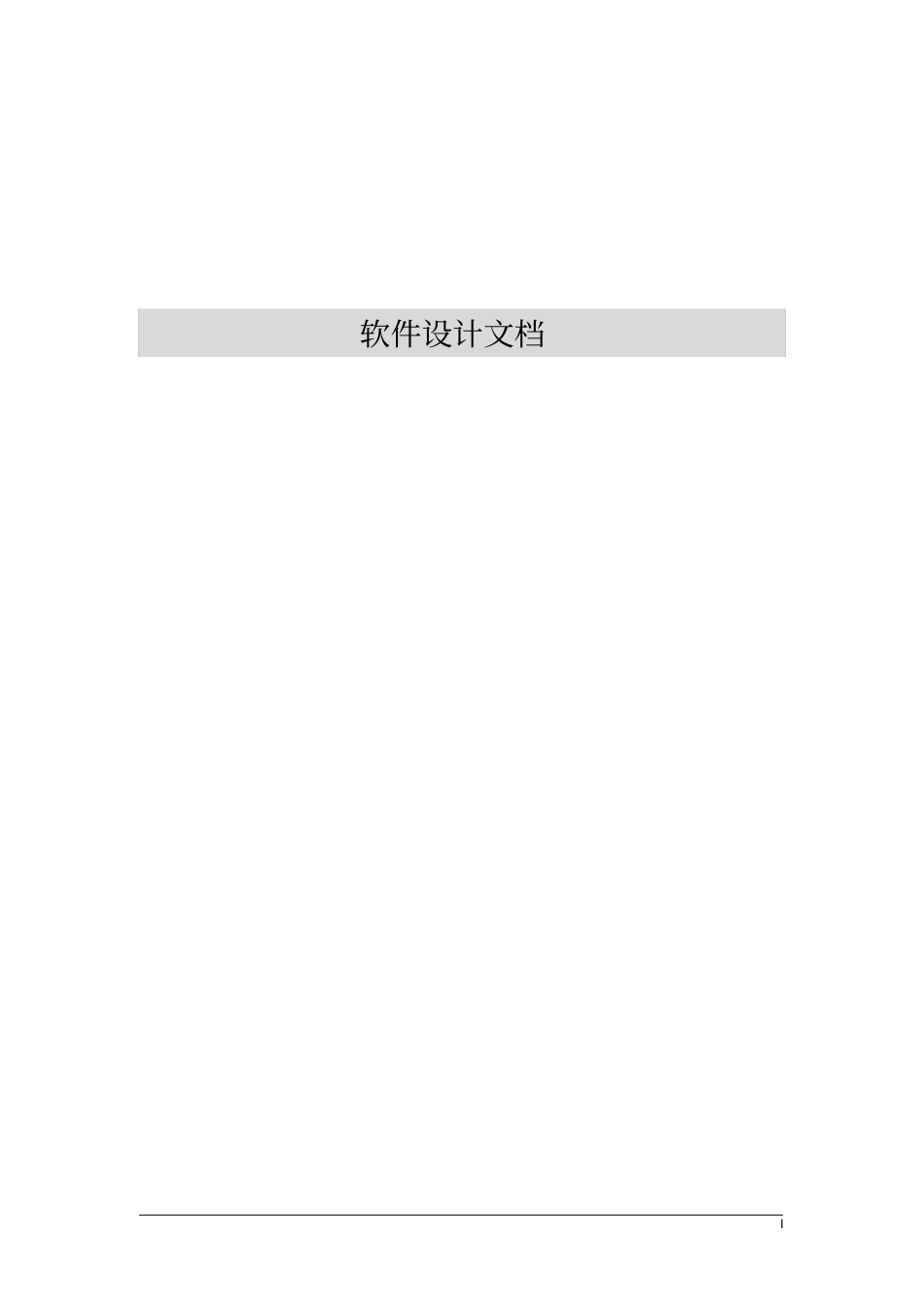 软件设计文档模板_第1页