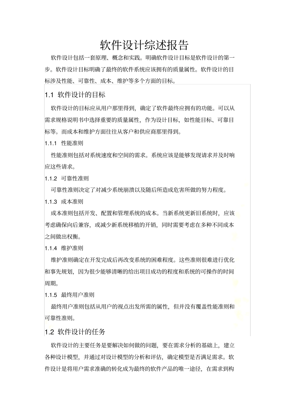 软件设计综述报告_第2页