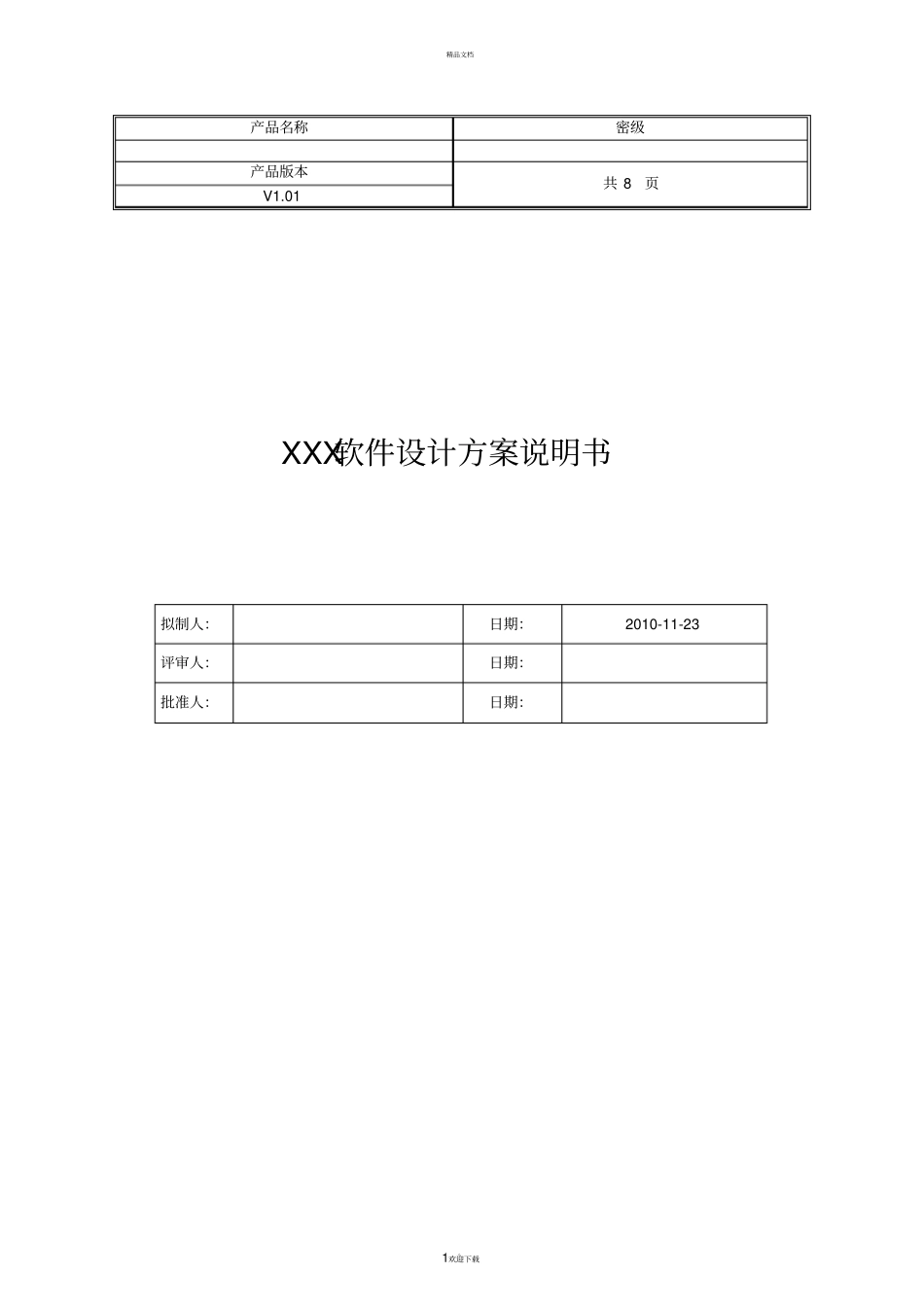 软件设计方案模板73067_第1页