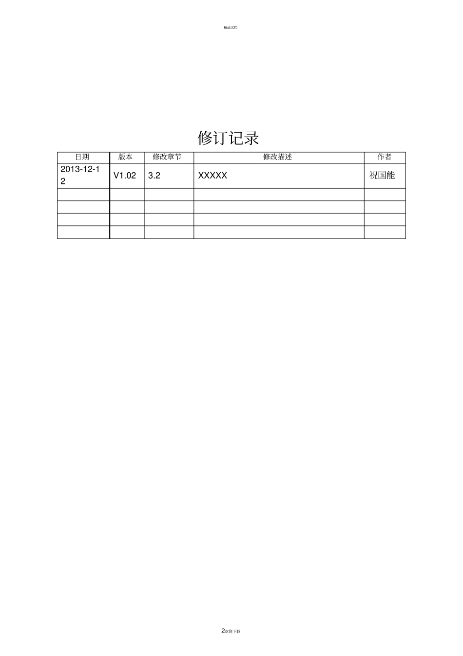 软件设计方案模板73067_第2页