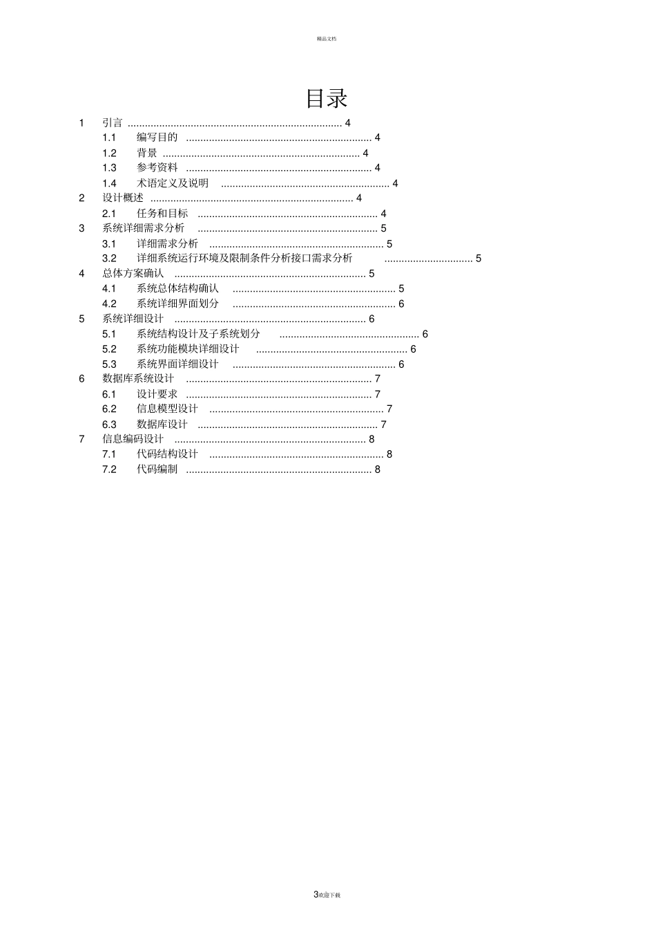 软件设计方案模板73067_第3页