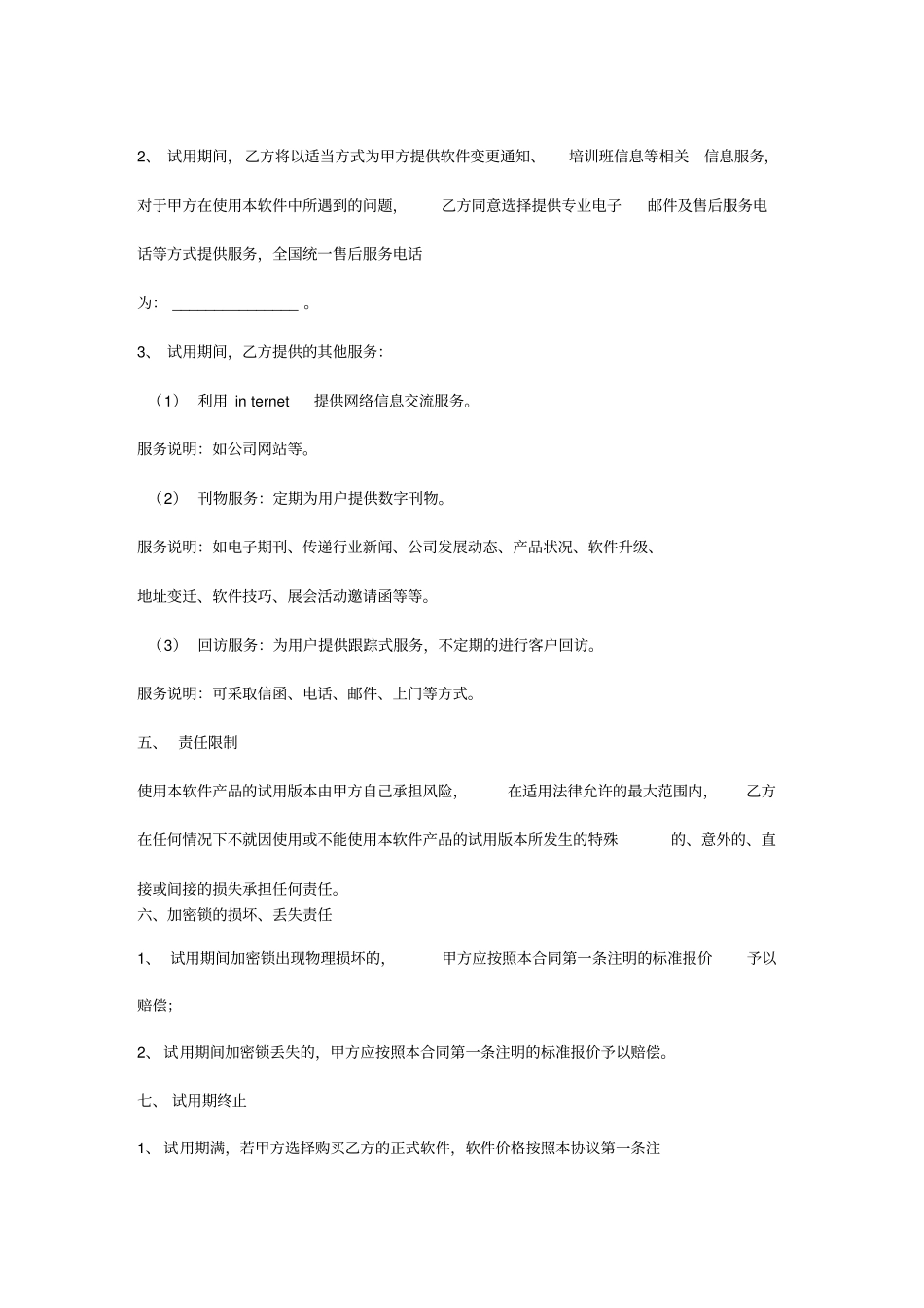 软件试用合同协议书范本_第3页