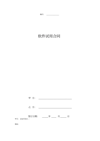 软件试用合同协议书范本