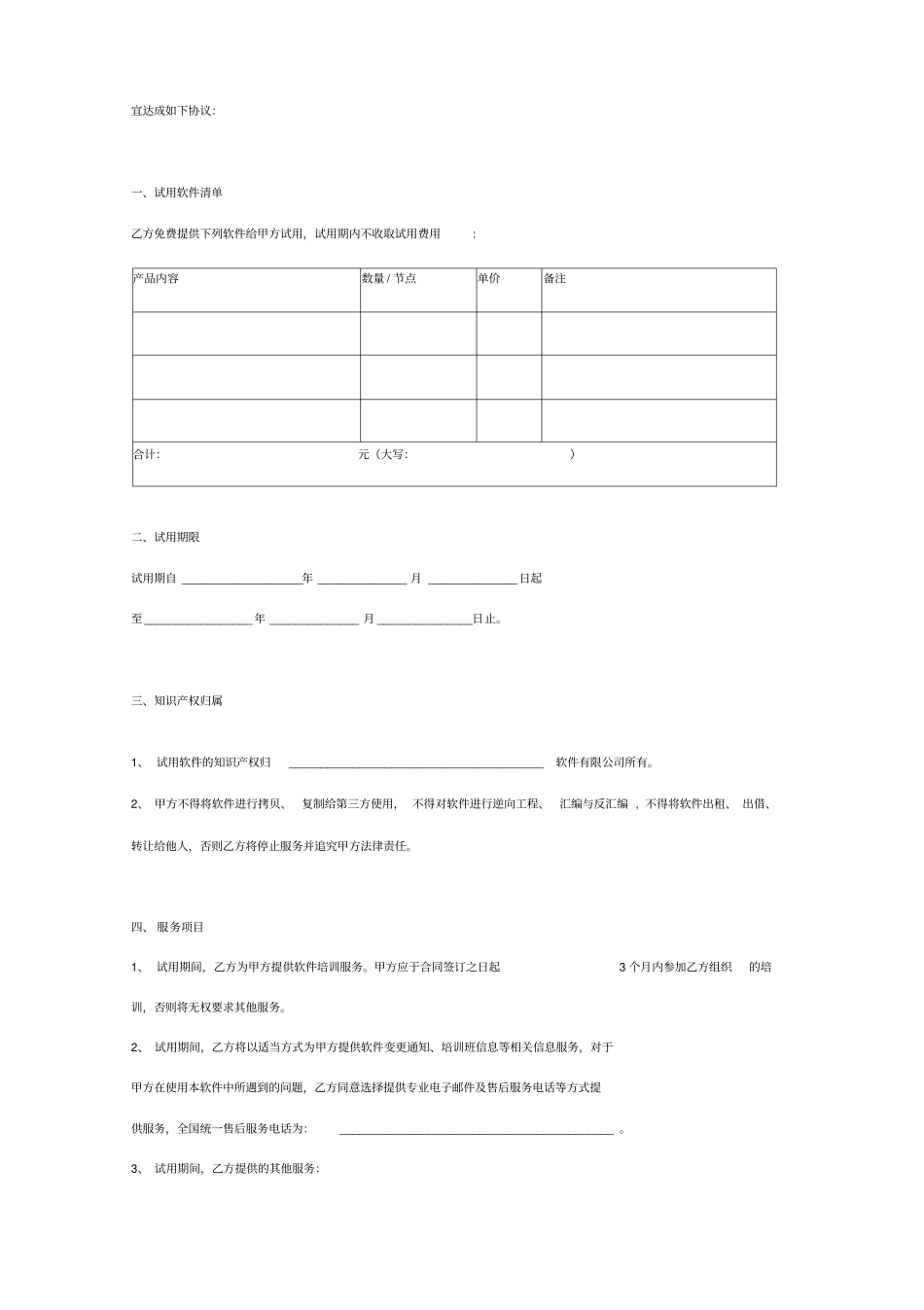 软件试用合同协议书范本标准版_第2页