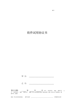 软件试用合同协议书范本标准版