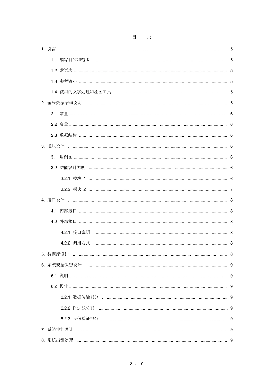 软件详细设计文档模板_第3页