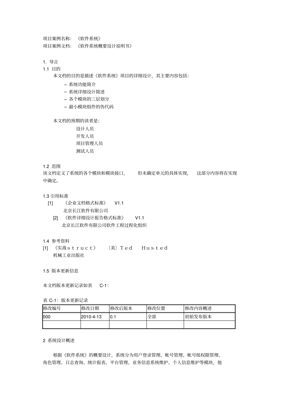 软件详细设计模板示例_第1页