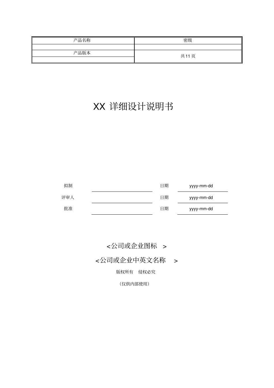 软件详细设计说明书模板资料_第1页