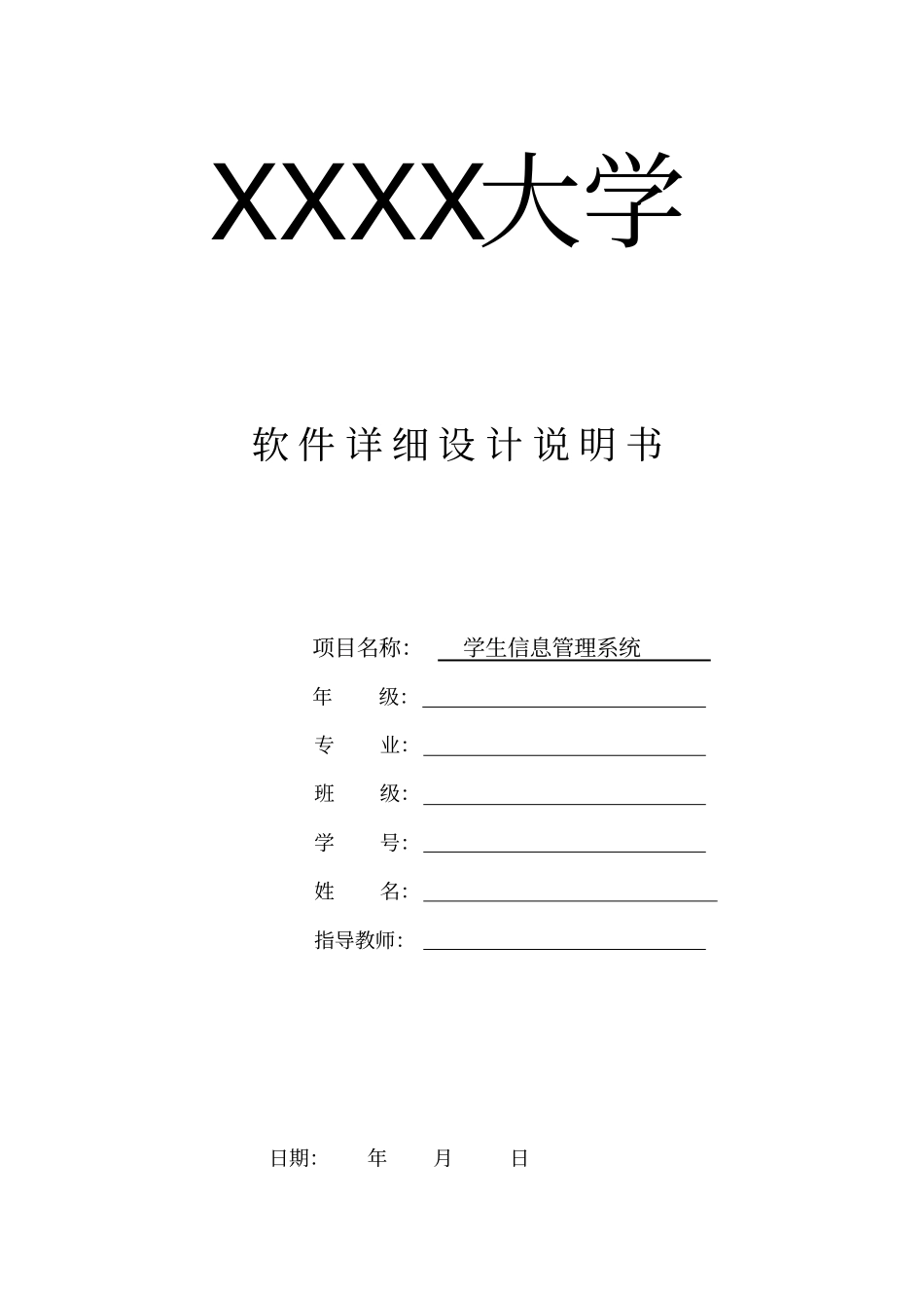 软件详细设计说明书学生信息管理系统分析_第1页