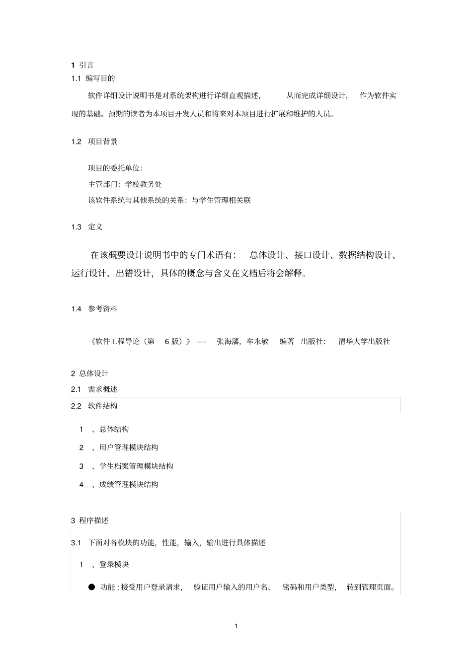 软件详细设计说明书学生信息管理系统分析_第3页