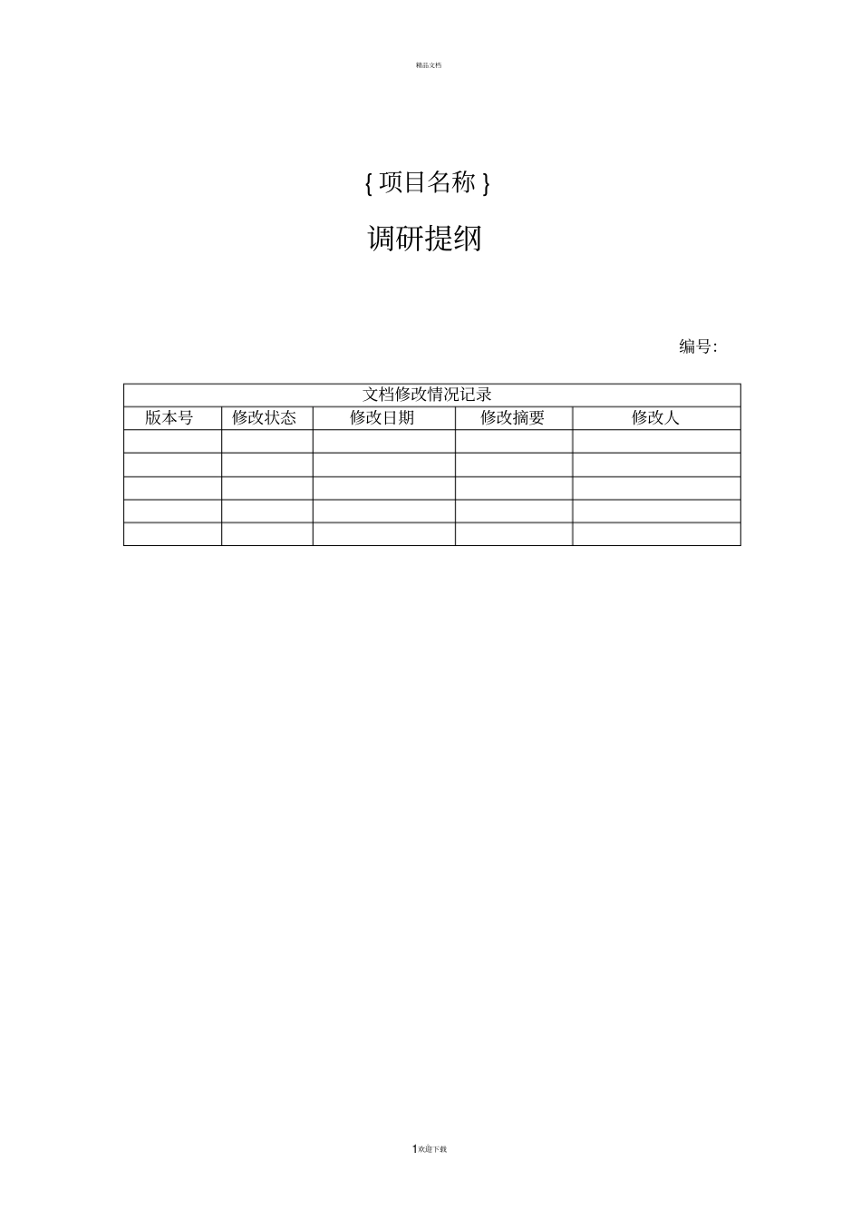 软件调研提纲_第1页