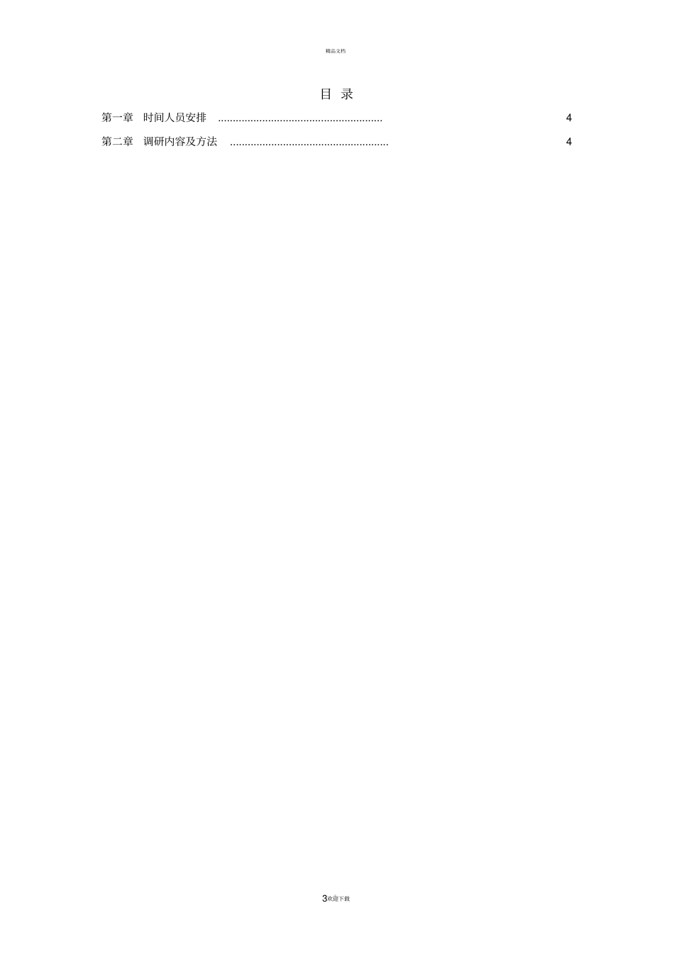 软件调研提纲_第3页