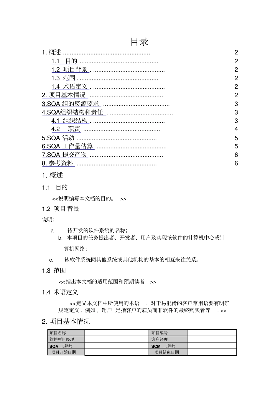 软件质量保证计划_第2页