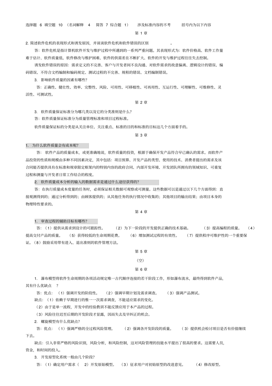 软件质量测试与保证参考答案最后整理_第1页